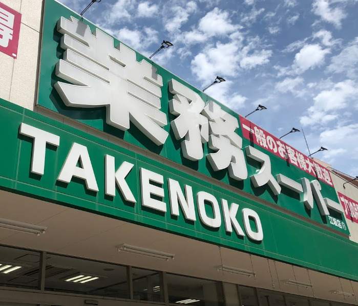 スーパー　業務スーパー 江坂店（スーパー）まで364m