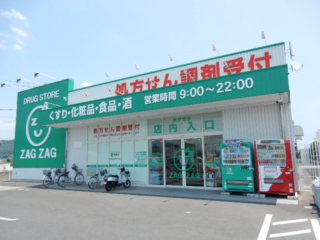 ドラックストア　ザグザグ雄町店（ドラッグストア）まで1400m