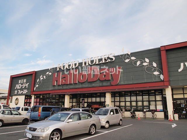 スーパー　ハローデイ横代店（スーパー）まで848m