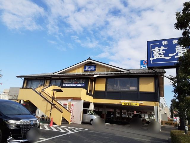 飲食店　藍屋 湘南ライフタウン店（飲食店）まで674m