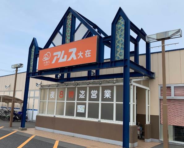 スーパー　アムス大在（スーパー）まで400m