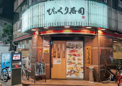 飲食店　江戸前びっくり寿司大森店（飲食店）まで213m