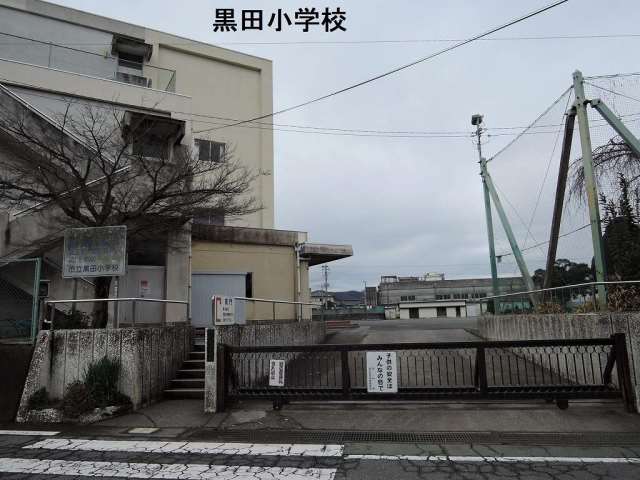 小学校　黒田小学校（小学校）まで1165m