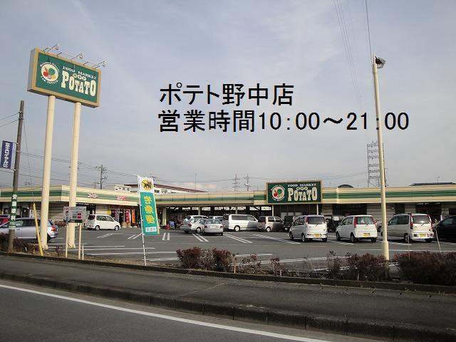 スーパー　ポテト野中店（スーパー）まで903m
