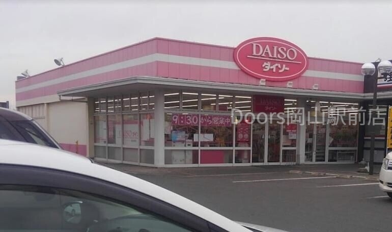 ホームセンター　ダイソー岡山雄町店（ホームセンター）まで926m