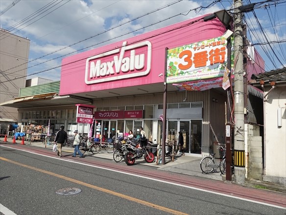 スーパー　Maxvalu瓢箪山店（スーパー）まで85m