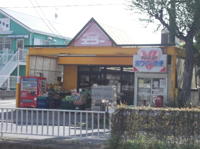 スーパー　ショッピエコー（スーパー）まで830m