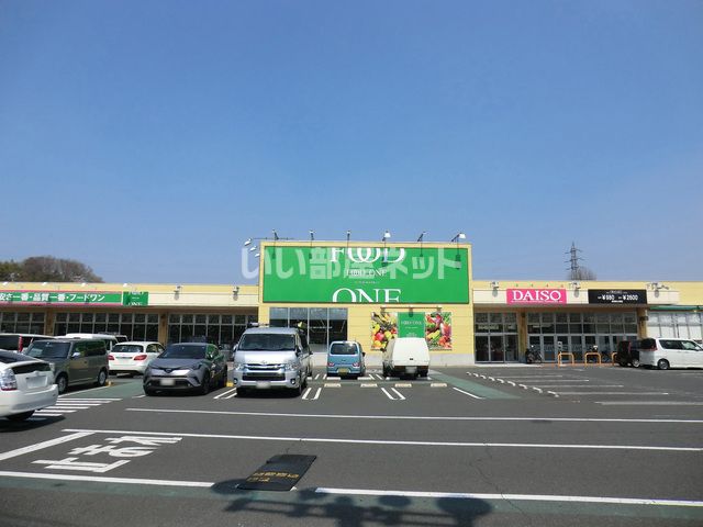 スーパー　フードワン 八王子堀之内店（スーパー）まで1739m