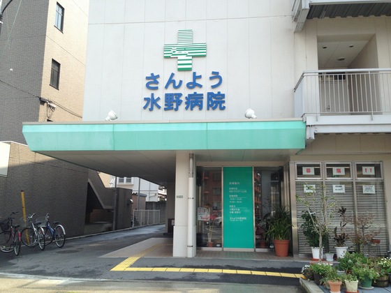 病院　医療法人みずの会さんよう水野病院（病院）まで861m