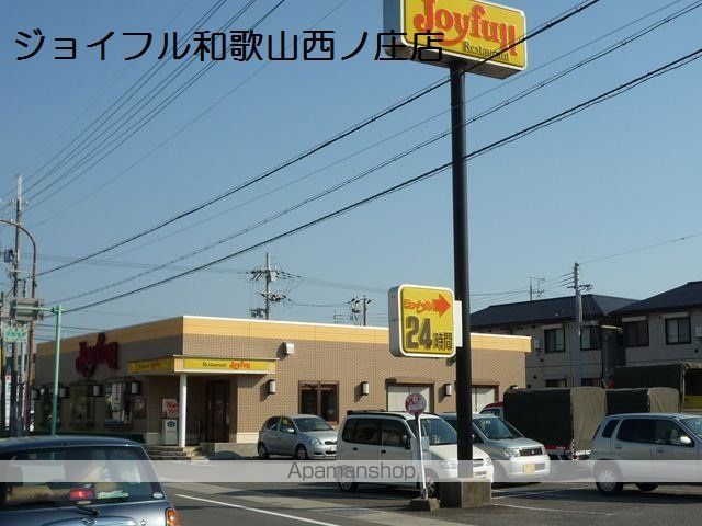 飲食店　ジョイフル和歌山西ノ庄店（飲食店）まで721m