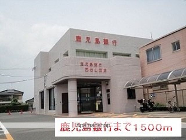 銀行　鹿児島銀行（銀行）まで1500m