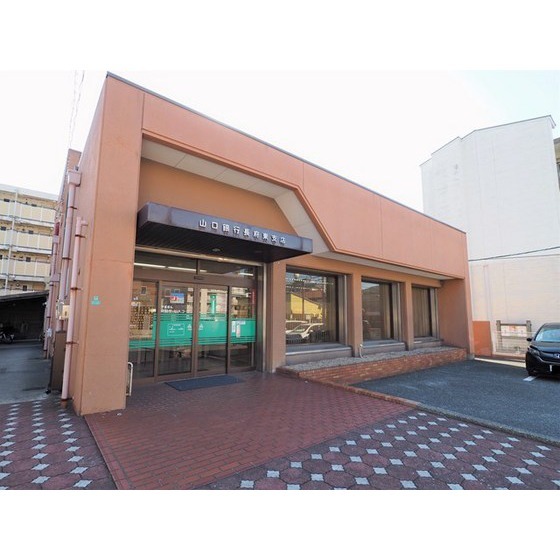 銀行　山口銀行長府東支店（銀行）まで405m