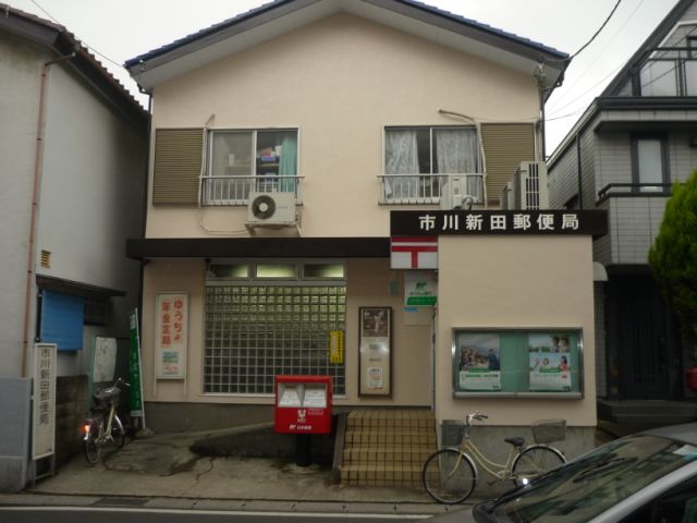 郵便局　新田郵便局（郵便局）まで310m