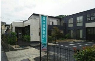 病院　森本歯科医院（病院）まで690m