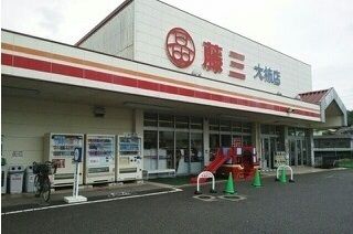 スーパー　藤三大柿店（スーパー）まで620m
