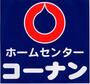 ホームセンター　ホームセンターコーナン西本町店（ホームセンター）まで644m