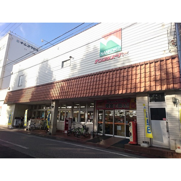スーパー　ナンコクスーパー下知店（スーパー）まで704m