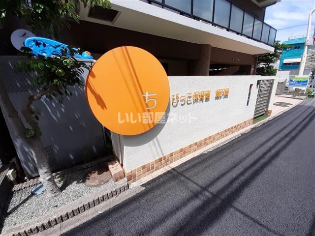 幼稚園・保育園　ちびっこ保育園 藤沢園（幼稚園・保育園）まで473m
