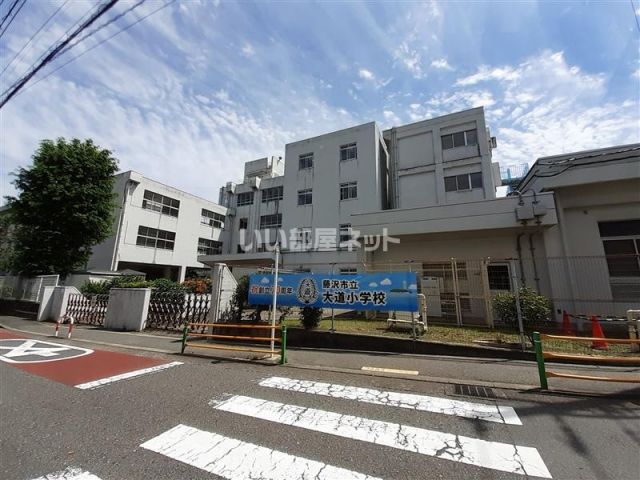 小学校　藤沢市立大道小学校（小学校）まで562m