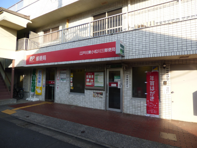 郵便局　江戸川東小松川三郵便局（郵便局）まで376m