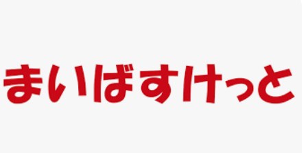 スーパー　まいばすけっと笹塚3丁目店（スーパー）まで439m