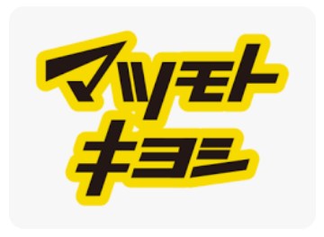 ドラックストア　マツモトキヨシ中野南台店（ドラッグストア）まで686m