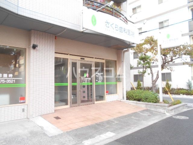 病院　さくら歯科医院（病院）まで257m