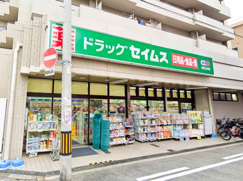 ドラックストア　ドラッグセイムス 岸里玉出店（ドラッグストア）まで349m