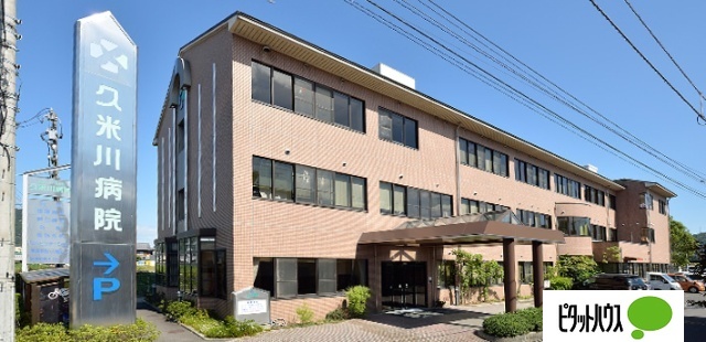 病院　社会医療法人社団愛有会久米川病院（病院）まで810m