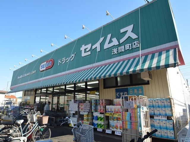 ドラックストア　ドラッグセイムス浅間町店（ドラッグストア）まで463m