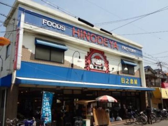 スーパー　食鮮館日之出屋（スーパー）まで994m