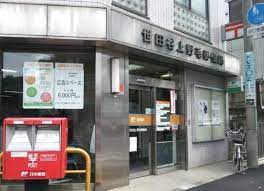 郵便局　世田谷上野毛郵便局（郵便局）まで329m