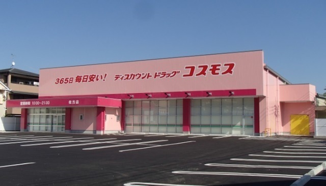 ドラックストア　ドラッグコスモス（ドラッグストア）まで860m