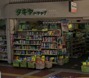 ドラックストア　タキヤドラッグ（ドラッグストア）まで1233m
