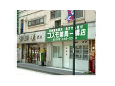 病院　コスモ薬局一橋店（病院）まで428m