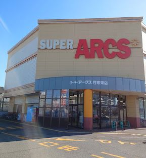 スーパー　スーパーアークス月寒東店（スーパー）まで859m
