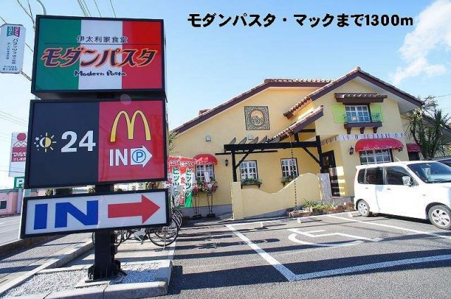 飲食店　モダンパスタ・マック（飲食店）まで1300m