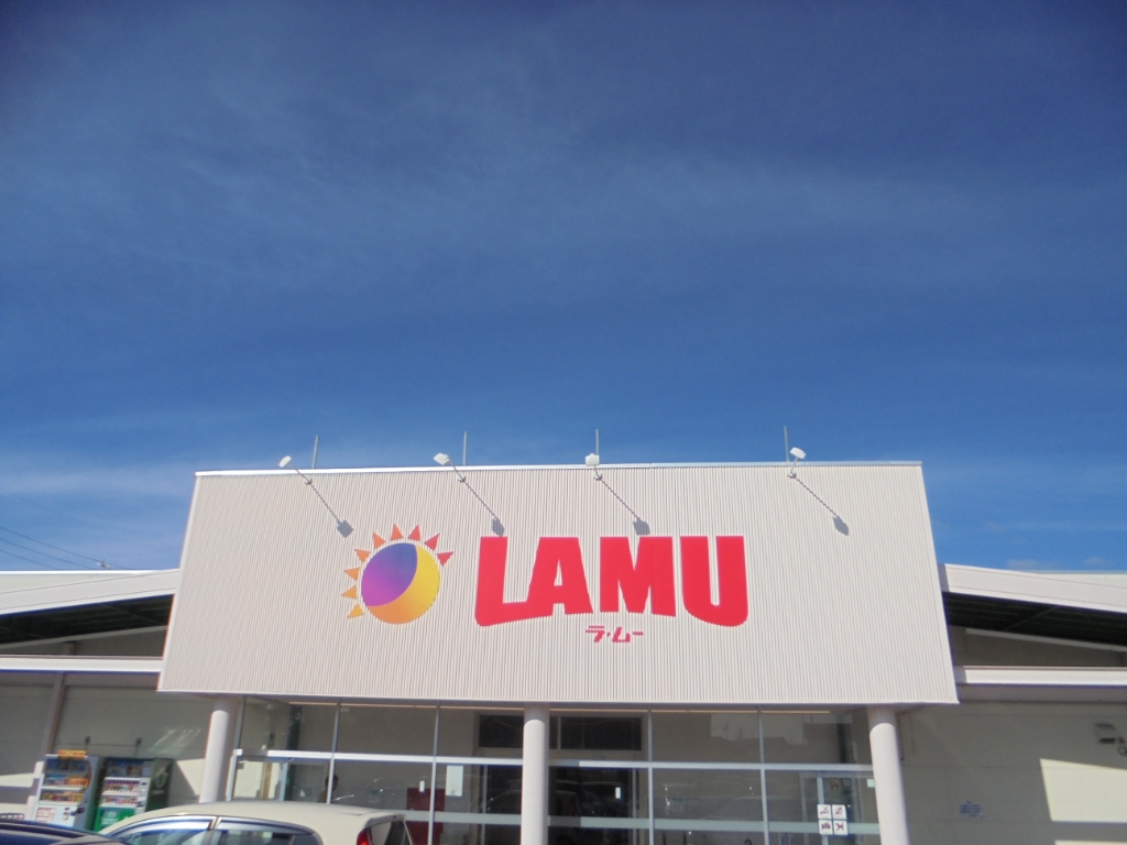 スーパー　LAMU(ラ・ムー) 並柳店（スーパー）まで490m