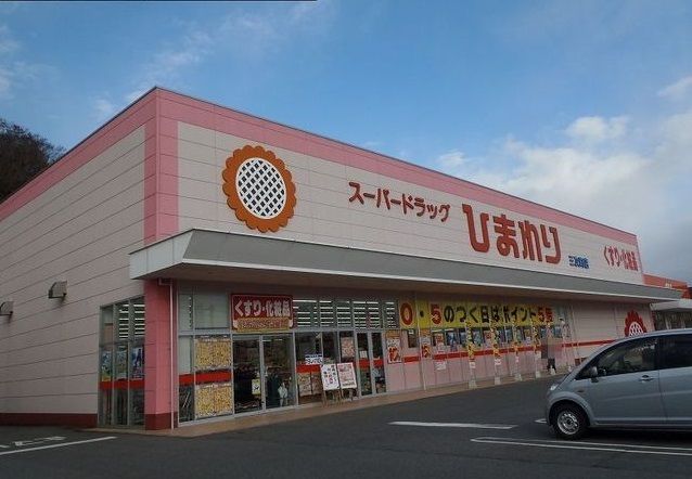 ドラックストア　ひまわり（ドラッグストア）まで700m