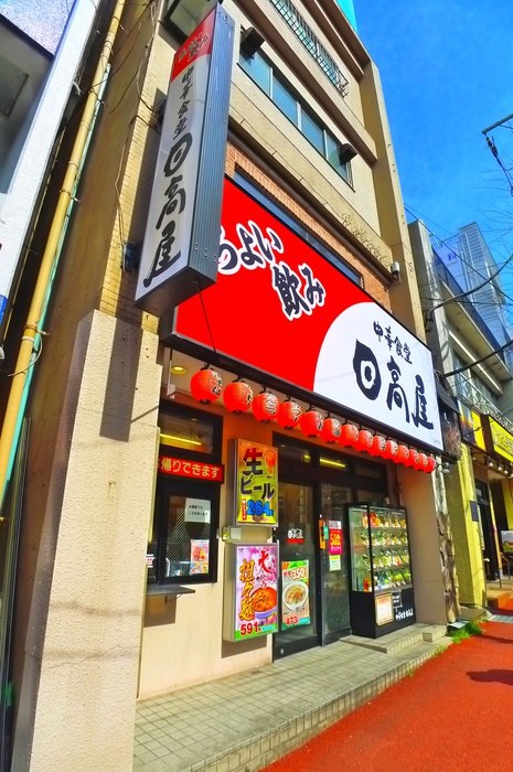 飲食店　日高屋（飲食店）まで582m