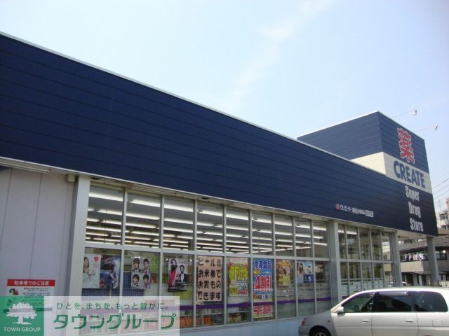 ドラックストア　クリエイト（ドラッグストア）まで1730m