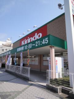 その他　キリン堂（その他）まで421m