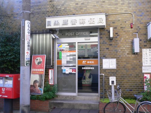 郵便局　目黒鷹番郵便局（郵便局）まで668m