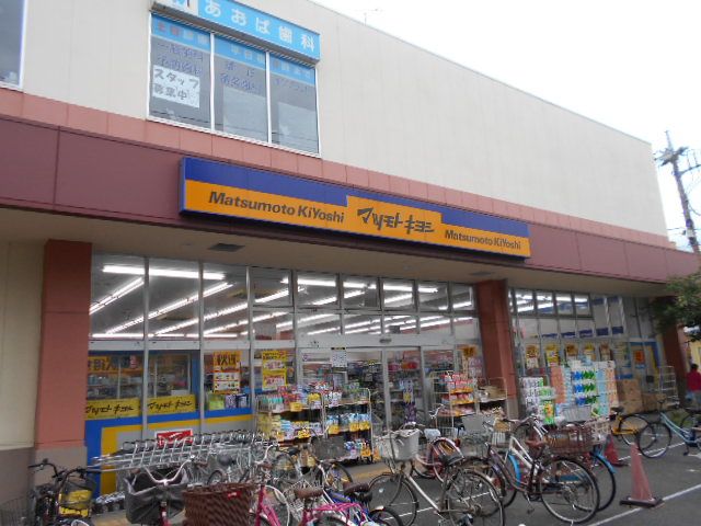 ドラックストア　薬 マツモトキヨシ 新松戸4丁目店（ドラッグストア）まで2115m