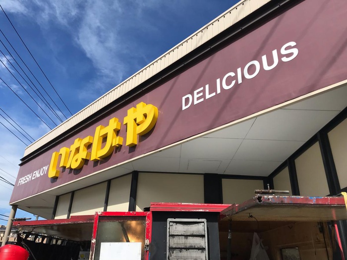 スーパー　いなげや（スーパー）まで293m