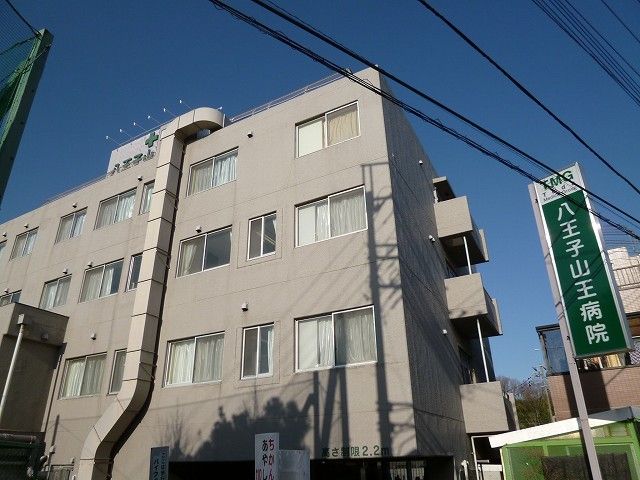 病院　山王病院（病院）まで550m