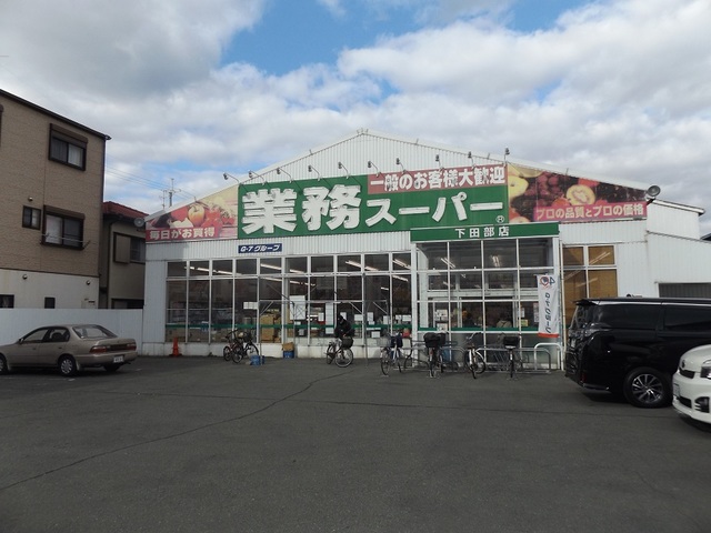 スーパー　業務スーパー下田部店（スーパー）まで660m