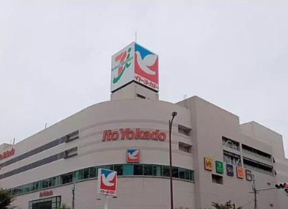 スーパー　イトーヨーカドー 大森店（スーパー）まで275m