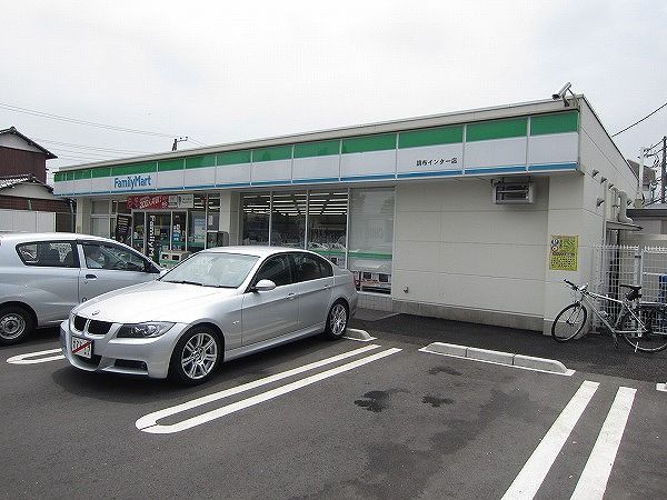 コンビニ　ファミリーマート調布インター店（コンビニ）まで488m