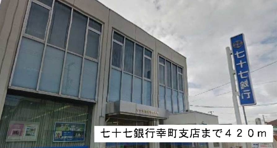 銀行　七十七銀行（銀行）まで420m